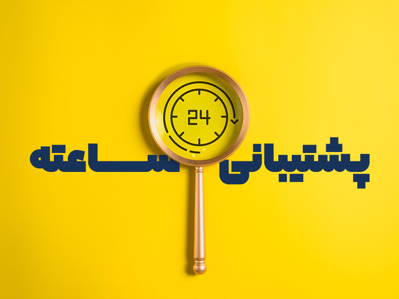 پشتیبانی 24 ساعته سایت داروخانه