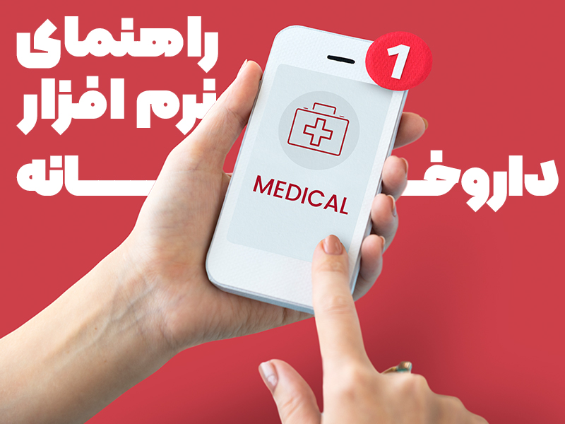نرم افزار داروخانه