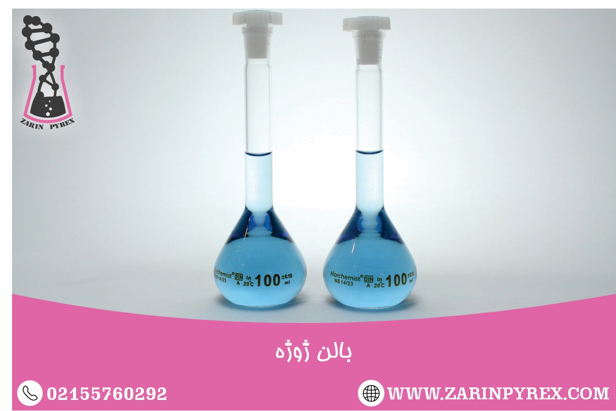 بالن ژوژه یا بالن حجمی ؛ کاربردها و مشخصات