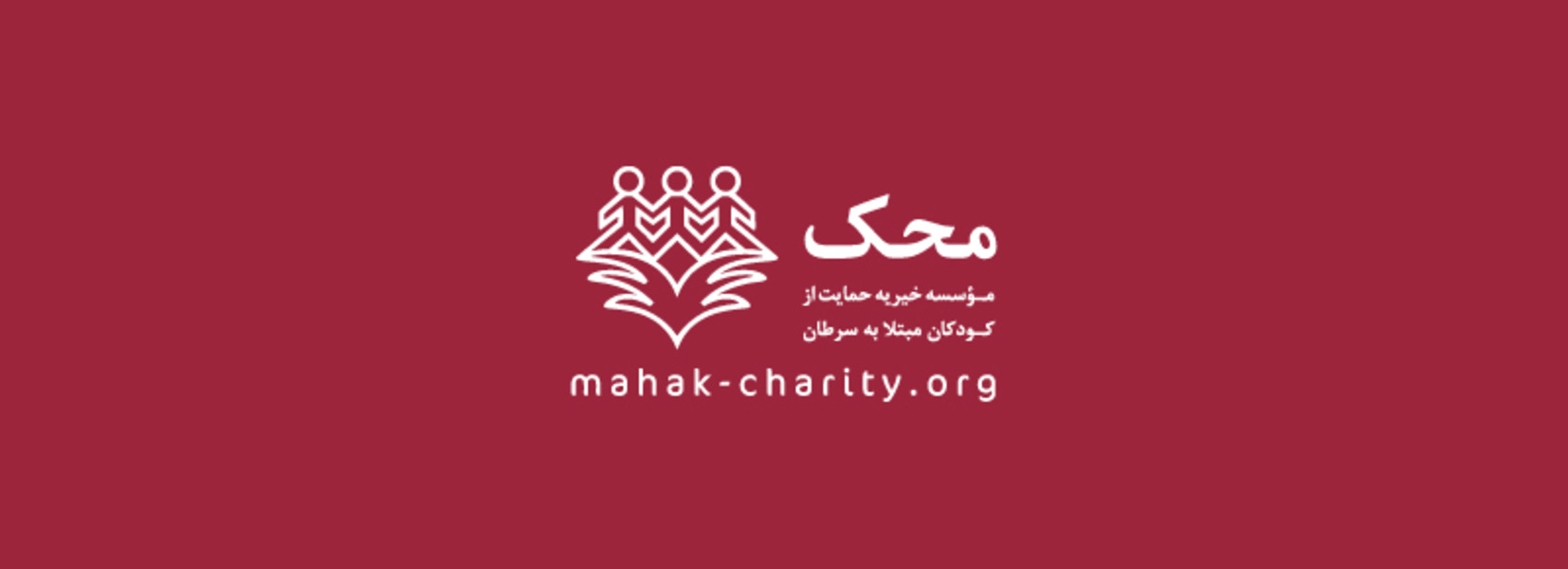 موسسه خیریه محک دفتر مرکزی داراباد