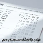 خواندن برگه آزمایش؛ محدوده‌های مرجع
