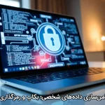 امن‌سازی داده‌های شخصی؛ بکاپ و رمزگذاری