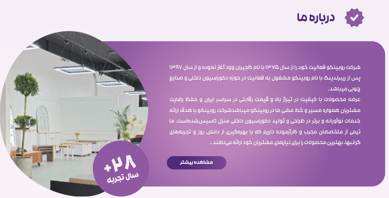 معرفی برند روبینکو؛ پیشگام در طرحی و تولید دکوراسیون داخلی