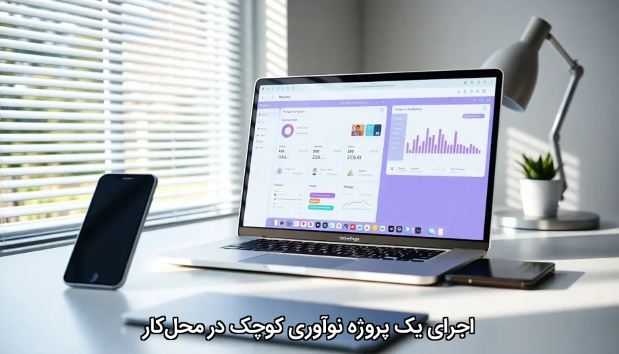 اجرای یک پروژه نوآوری کوچک در محل‌کار