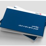 چهارمين گزارش جامع سئو در ايران