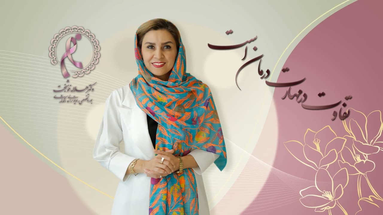 درمان قطعی سرطان سینه با رادیوتراپی پیشرفته
