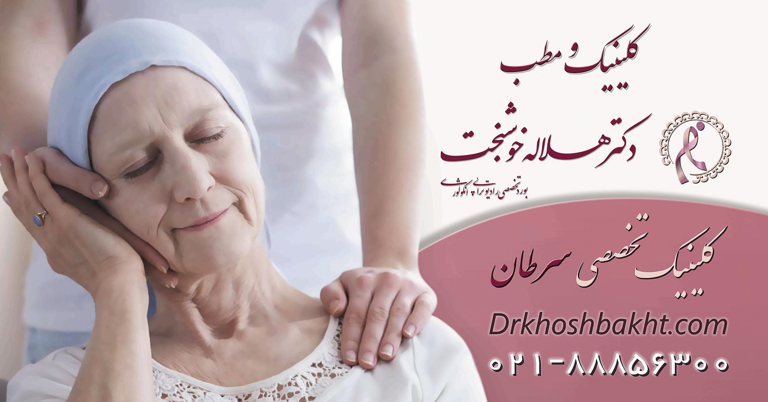 کلینیک و مطب رادیوتراپی و درمان سرطان دکتر هلاله خوشبخت
