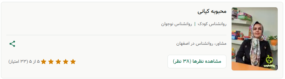 بهترین روانشناس کودک و نوجوان اصفهان در پاییز 1404