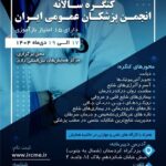 برگزاری کنگره سالانه انجمن پزشکان عمومی ایران