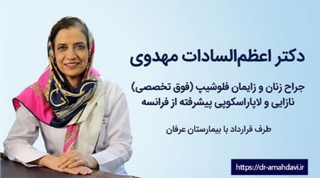 دکتر اعظمالسادات مهدوی؛ جراح زنان و زایمان و فلوشیپ فوق تخصصی لاپاراسکوپی دکتر اعظمالسادات مهدوی؛ جراح زنان و زایمان و فلوشیپ فوق تخصصی لاپاراسکوپی