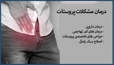 درمان مشکلات پروستات