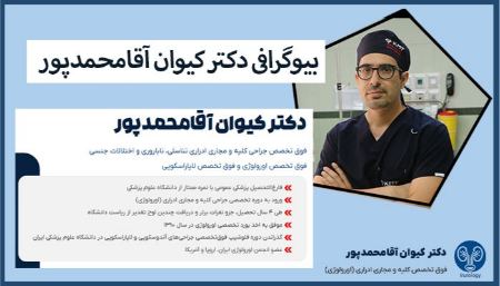 دکتر کیوان آقامحمدپور فوق تخصص اورولوژی