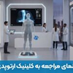 راهنمای جامع مراجعه به کلینیک ارتوپدی فنی در شیراز