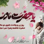 سالروز پرنور ولادت حضرت فاطمه زهرا (س) و همچنین روز زن و روز مادر را به همه بانوان فداکار و فرهیخته کشور، به‌ویژه زنان فعال حوزه سلامت مبارک باد