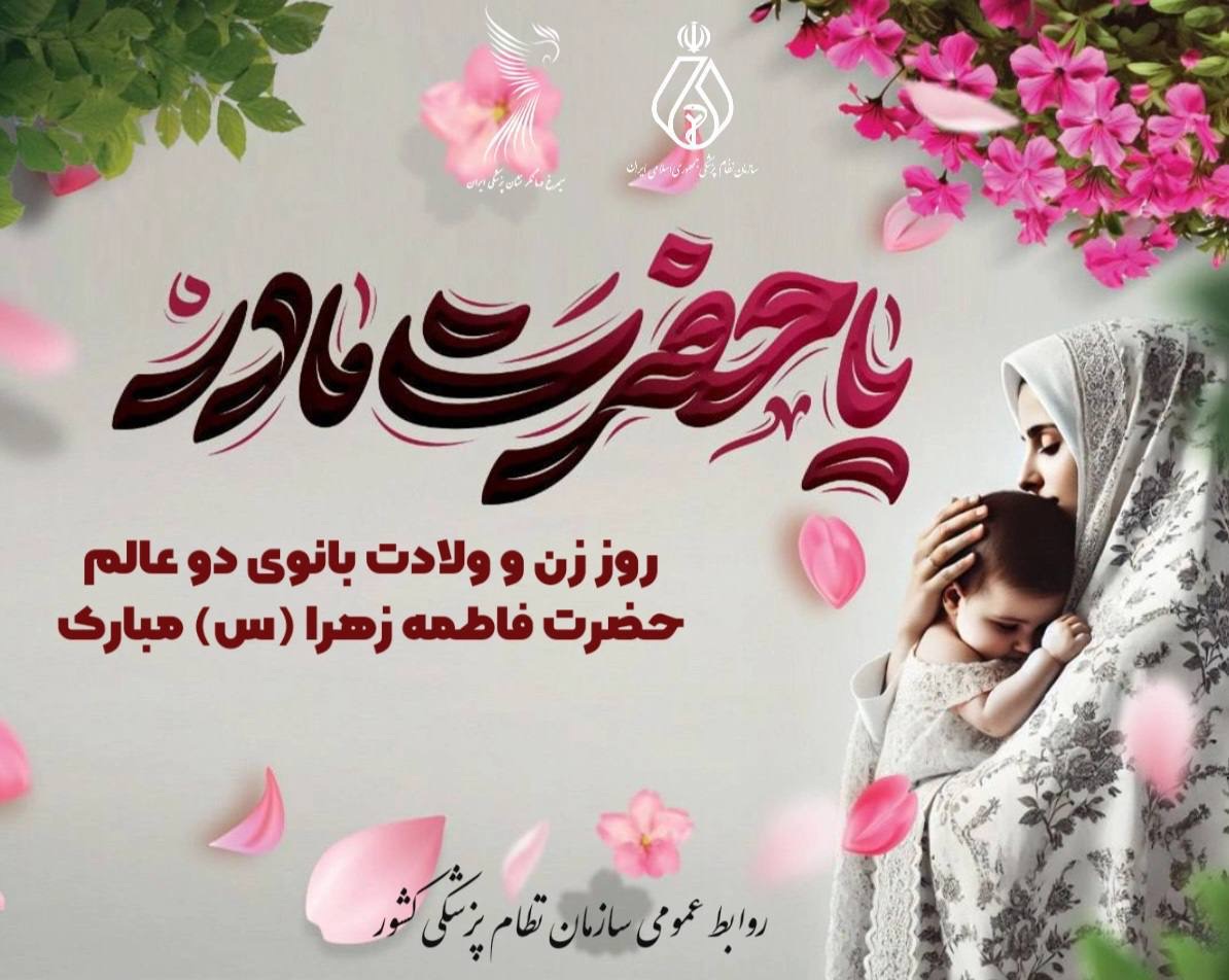 سالروز پرنور ولادت حضرت فاطمه زهرا (س) و همچنین روز زن و روز مادر را به همه بانوان فداکار و فرهیخته کشور، به‌ویژه زنان فعال حوزه سلامت مبارک باد