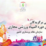 نتایج اولین المپیاد ورزشی مجازی پرستاران اعلام شد