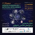 همکار گرامی، بدین‌وسیله از شما دعوت می‌شود در اولین سمینار «هوش مصنوعی در حوزه‌های تخصصی رادیولوژی» شرکت فرمایید.