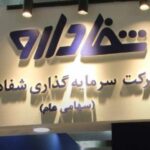 ورود «ب.ز» به صنعت دارو؟ | میترا فرزادنیا کیست و ۳۷ همت را از کجا آورده است؟