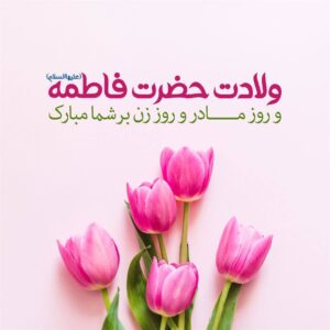 پیام رئیس کل سازمان نظام پزشکی کشور به مناسبت روز زن