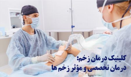 کلینیک زخم دیابتی تهران کلینیک زخم دیابتی تهران
