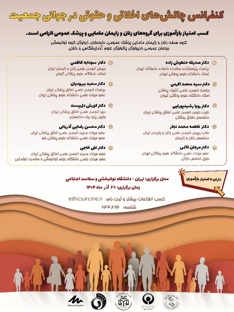 کنفرانس «چالش‌های اخلاقی و حقوقی در جوانی جمعیت»