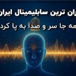گران‌ترین سابلیمینال ایران رونمایی شد؛ چرا این محصول بحث‌برانگیز همه‌جا سروصدا کرده است؟