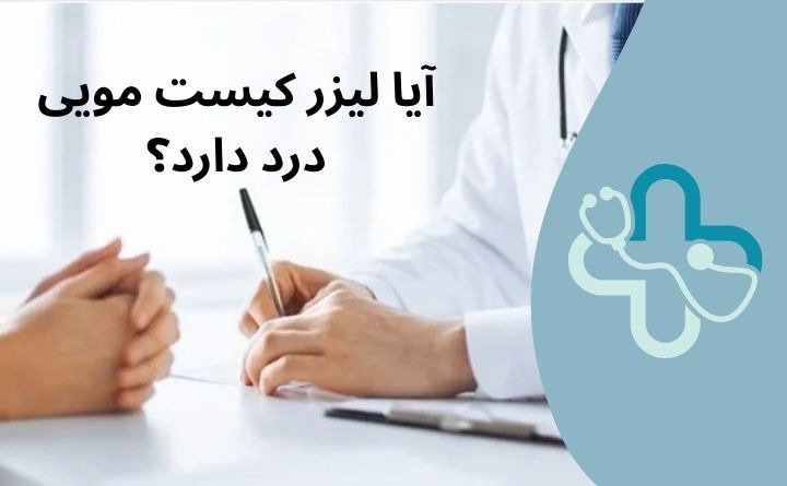 درمان کیست مویی با لیزر درد دارد؟