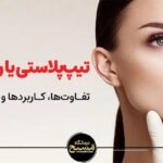 تیپ پلاستی یا رینوپلاستی