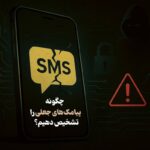 اینفوگرافیک/ چگونه پیامک‌های جعلی را تشخیص دهیم؟