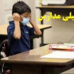 تعطیلی مدارس البرز فردا شنبه ۱۱ بهمن ۱۴۰۴ / مدارس کرج تعطیل است؟