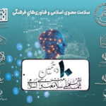 ثبت‌نام دهمین همایش سلامت معنوی اسلامی آغاز شد