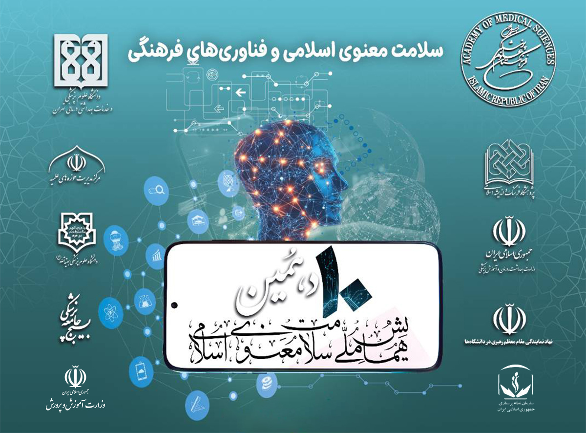 ثبت‌نام دهمین همایش سلامت معنوی اسلامی آغاز شد