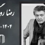 حضور هنرمندان در مراسم یادبود رضا رویگری+ عکس