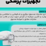 فراخوان برنامه‌ی ملی تولید تجهیزات پزشکی