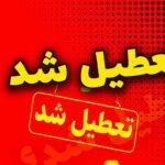 اطلاعیه تعطیلی مدارس فردا سه‌شنبه ۲۱ بهمن ۱۴۰۴ / مدارس کدام استان‌ها فردا تعطیل است؟ + به روزرسانی