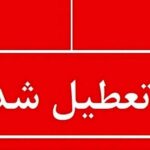 اطلاعیه تعطیلی مدارس فردا یکشنبه ۲۶ بهمن ۱۴۰۴ / مدارس کدام استان‌ها فردا تعطیل است؟ + به‌روزرسانی