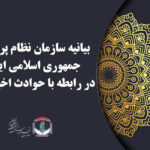 بیانیه سازمان نظام پرستاری جمهوری اسلامی ایران در رابطه با حوادث اخیر کشور