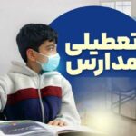 تعطیلی مدارس فردا شنبه ۲۵ بهمن ۱۴۰۴ / مدارس کدام استان‌ها تعطیل است؟ + به‌روزرسانی