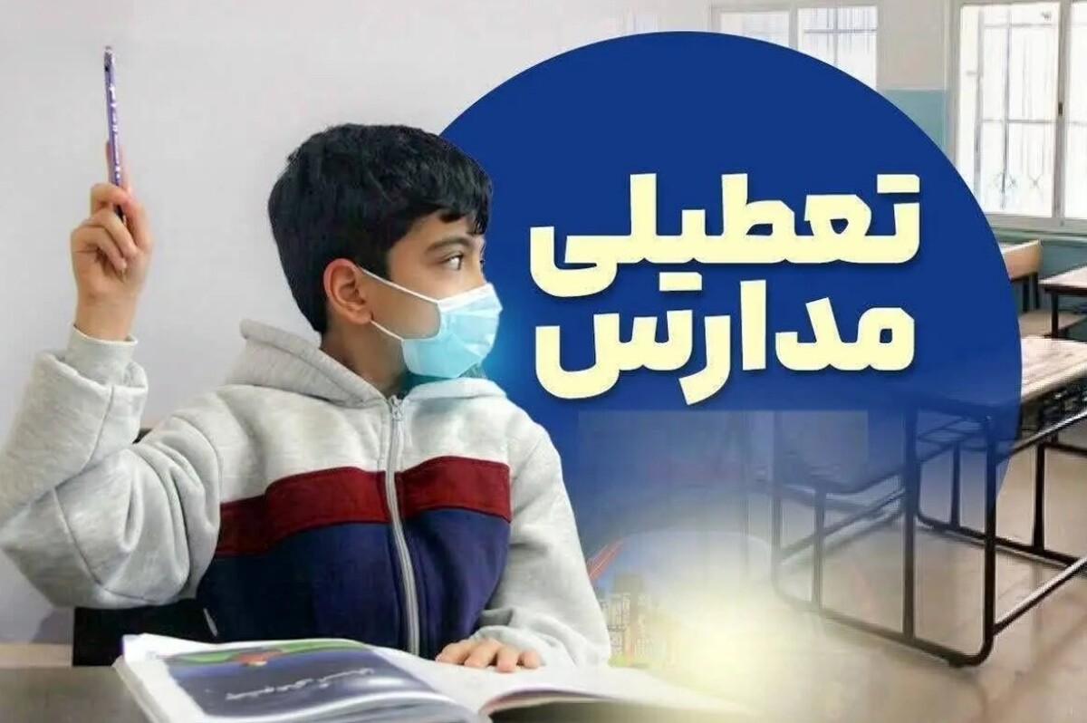 تعطیلی مدارس فردا شنبه ۲۵ بهمن ۱۴۰۴ / مدارس کدام استان‌ها تعطیل است؟ + به‌روزرسانی