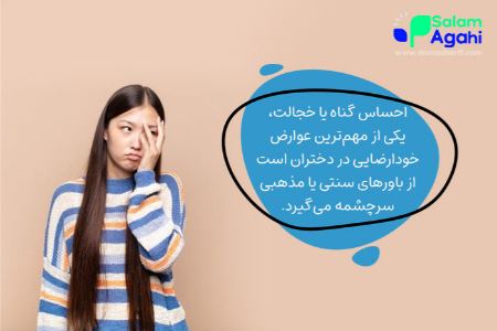 احساس گناه و خجالت در دختران بعد از خودارضایی مالشی