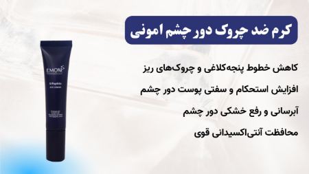 کرم مناسب چروک دور چشم امونی