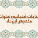 صلوات و ذکر ویژه ماه شعبان برای برآورده شدن فوری حاجت