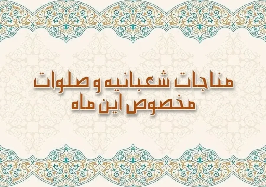 صلوات و ذکر ویژه ماه شعبان برای برآورده شدن فوری حاجت