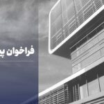 فراخوان پیمانکار
