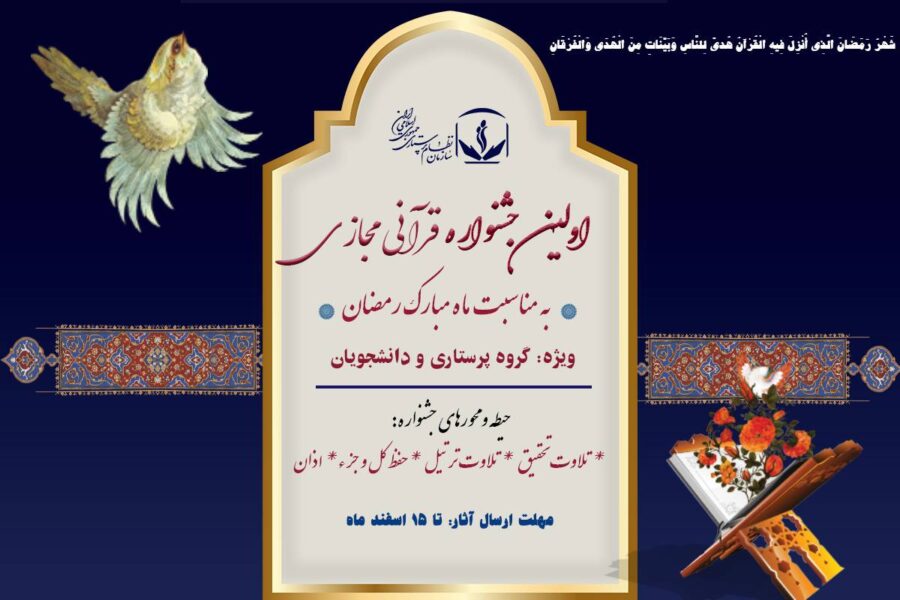 نخستین جشنواره قرآنی مجازی ویژه پرستاران برگزار می شود