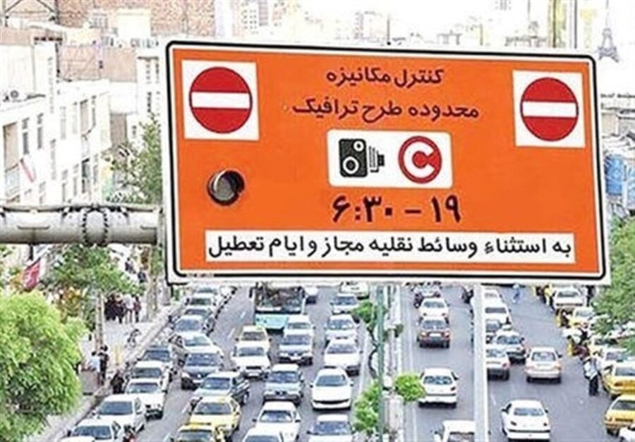 هشدار جدید طرح ترافیک / جزئیات ورود به محدوده طرح ترافیک اعلام شد