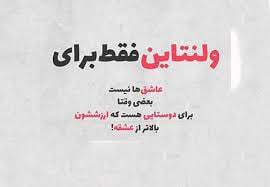 پیام تبریک روز ولنتاین ۱۴۰۴ / پیام‌ها عاشقانه و احساسی برای تبریک روز ولنتاین به همسر، دوست و مخاطب خاص + عکس