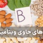 کدام آجیل ویتامین ب دارد؟ آجیل‌های حاوی ویتامین B برای تقویت بدن