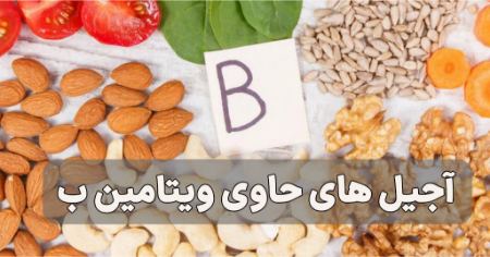کدام آجیل ویتامین ب دارد؟ آجیل‌های حاوی ویتامین B برای تقویت بدن