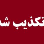 دستور تخلیه شهرستان پاوه؟ / واکنش مسئولان به یک شایعه